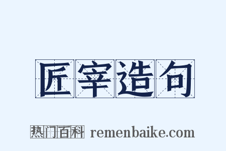 匠宰造句是什么意思的图片